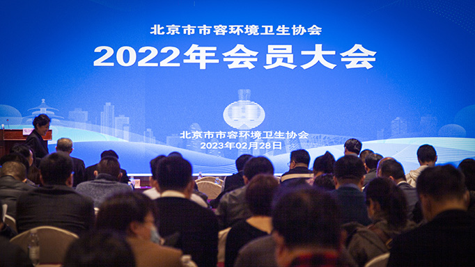 北京市市容環(huán)境衛(wèi)生協(xié)會(huì)舉辦2022年