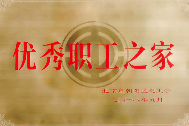優(yōu)秀職工之家.jpg